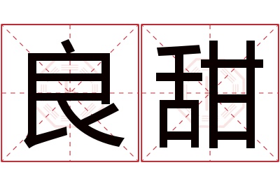 良甜名字寓意