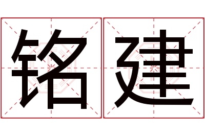 铭建名字寓意