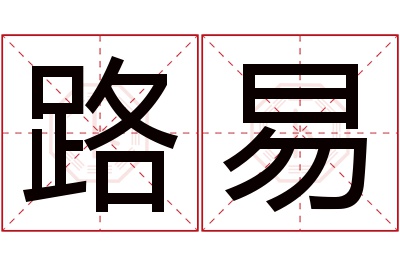 路易名字寓意