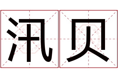 汛贝名字寓意