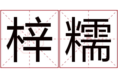 梓糯名字寓意