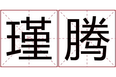 瑾腾名字寓意