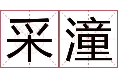 采潼名字寓意