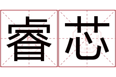 睿芯名字寓意