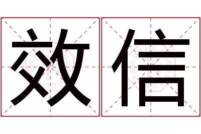 效信名字寓意