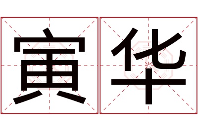 寅华名字寓意