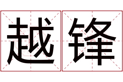 越锋名字寓意