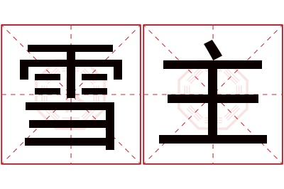 雪主名字寓意