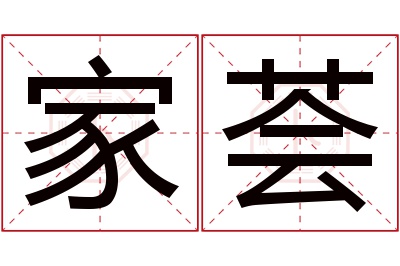 家荟名字寓意