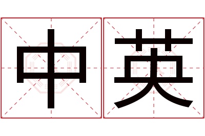 中英名字寓意