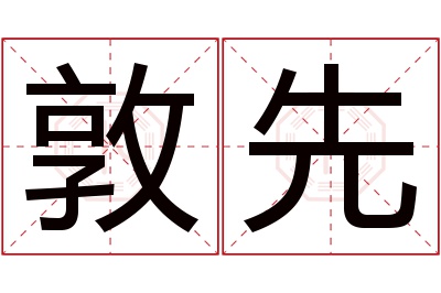 敦先名字寓意