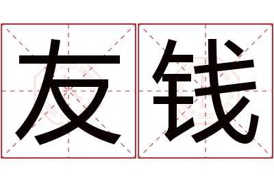 友钱名字寓意