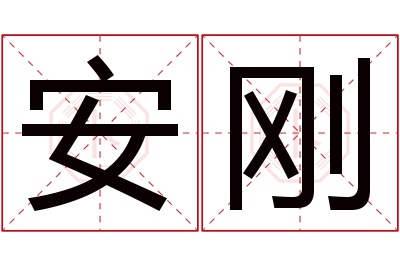 安刚名字寓意