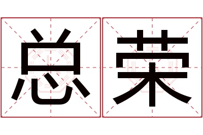 总荣名字寓意