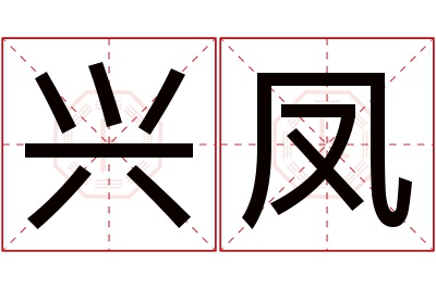 兴凤名字寓意