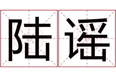 陆谣名字寓意