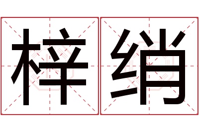 梓绡名字寓意