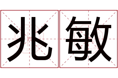 兆敏名字寓意