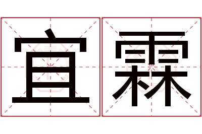 宜霖名字寓意