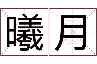 曦月名字寓意