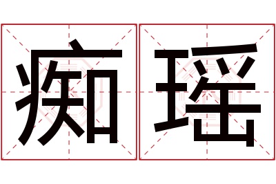 痴瑶名字寓意