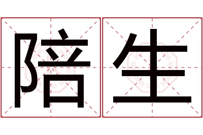 陪生名字寓意