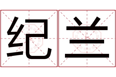 纪兰名字寓意