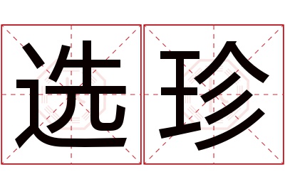 选珍名字寓意