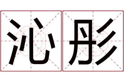 沁彤名字寓意