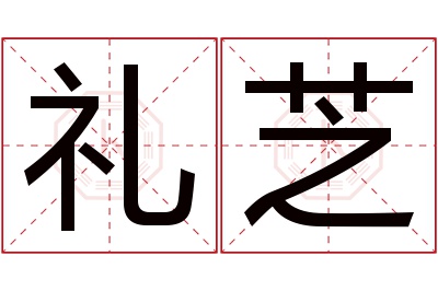 礼芝名字寓意