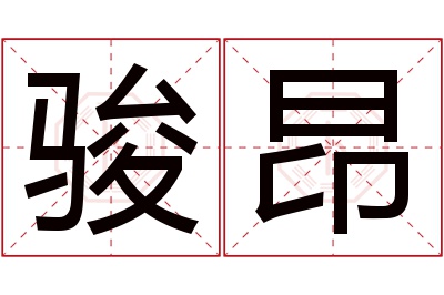 骏昂名字寓意