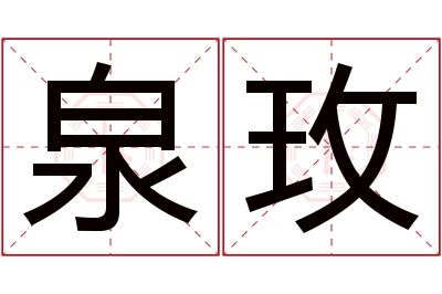 泉玫名字寓意