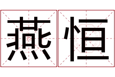 燕恒名字寓意