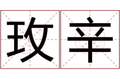 玫辛名字寓意