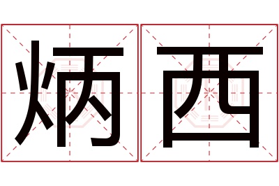 炳西名字寓意