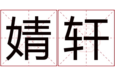 婧轩名字寓意