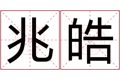 兆皓名字寓意