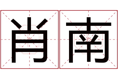 肖南名字寓意