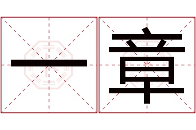 一章名字寓意