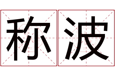 称波名字寓意