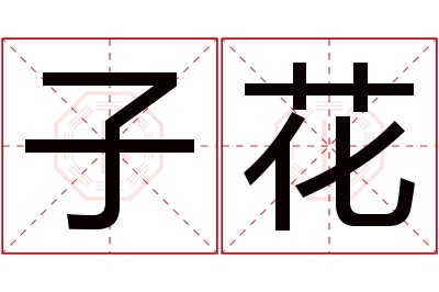 子花名字寓意