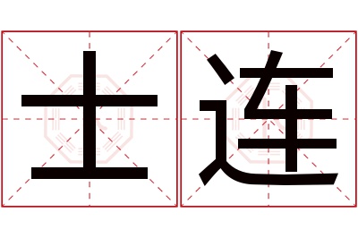 士连名字寓意