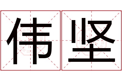 伟坚名字寓意