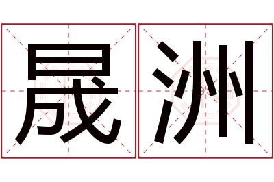 晟洲名字寓意