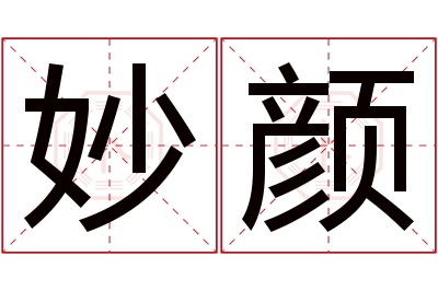 妙颜名字寓意