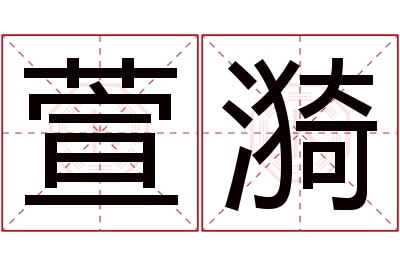 萱漪名字寓意