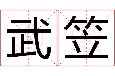 武笠名字寓意