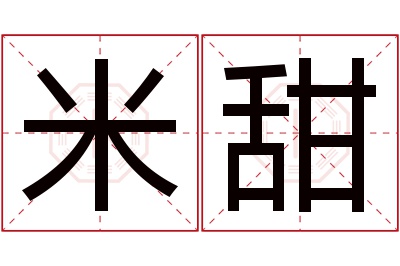 米甜名字寓意