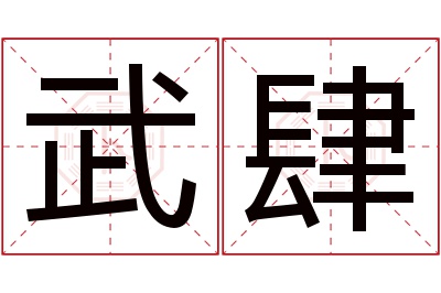 武肆名字寓意