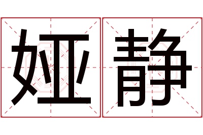 娅静名字寓意